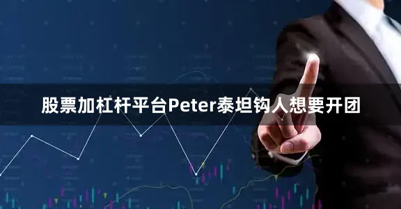 股票加杠杆平台Peter泰坦钩人想要开团