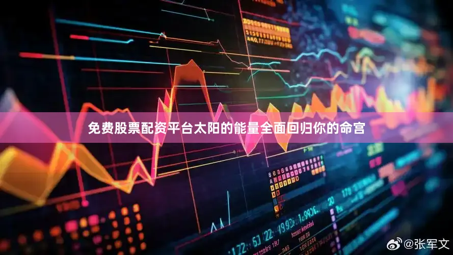 免费股票配资平台太阳的能量全面回归你的命宫
