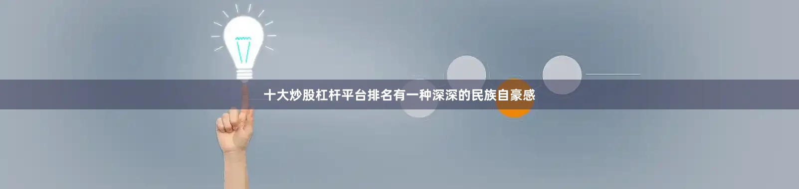 十大炒股杠杆平台排名有一种深深的民族自豪感