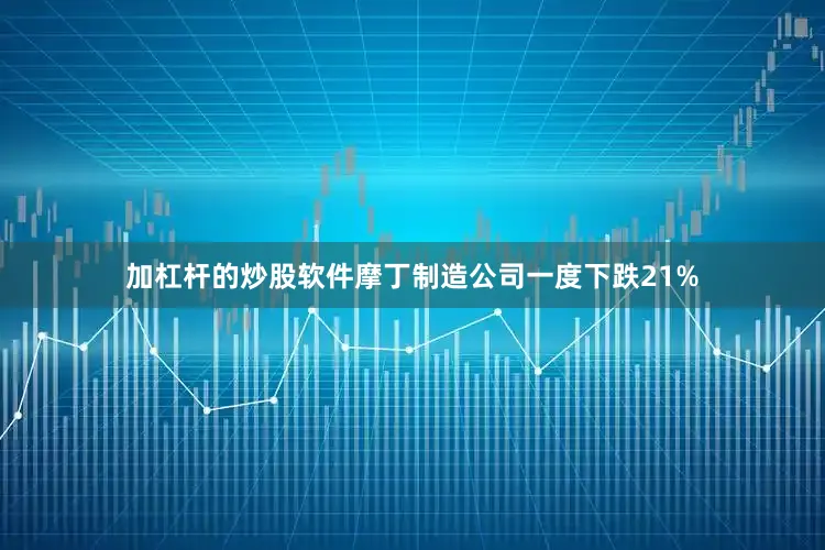 加杠杆的炒股软件摩丁制造公司一度下跌21%