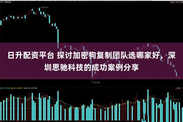 日升配资平台 探讨加密狗复制团队选哪家好，深圳思驰科技的成功案例分享