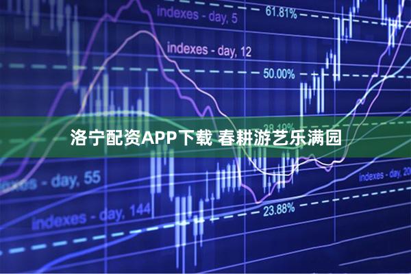 洛宁配资APP下载 春耕游艺乐满园