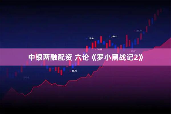 中银两融配资 六论《罗小黑战记2》